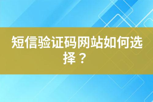 短信验证码网站如何选择？