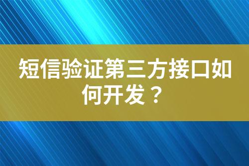 短信验证第三方接口如何开发？