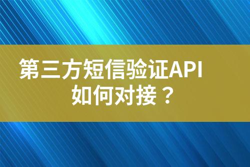 第三方短信验证API如何对接？