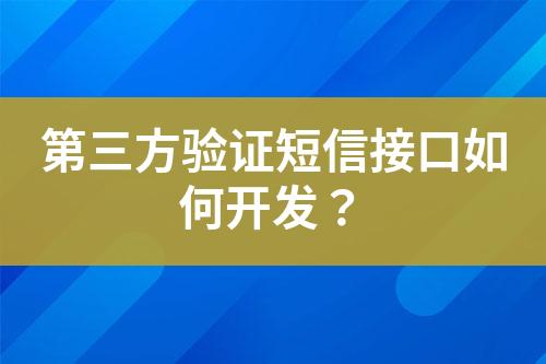 第三方验证短信接口如何开发？