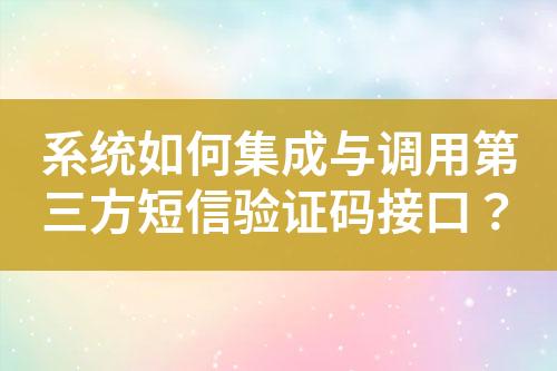 系统如何集成与调用第三方短信验证码接口？