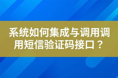 系统如何集成与调用调用短信验证码接口？