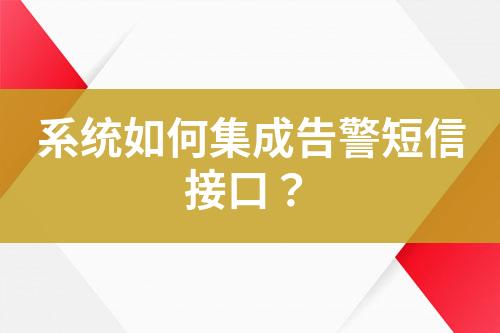 系统如何集成告警短信接口？