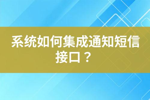 系统如何集成通知短信接口？