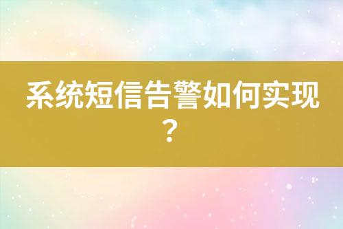 系统短信告警如何实现？