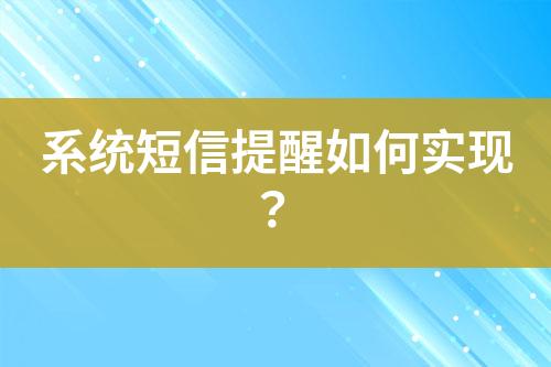 系统短信提醒如何实现？