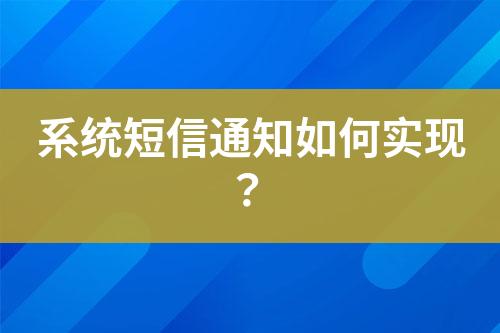 系统短信通知如何实现？