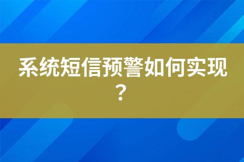 系统短信预警如何实现？