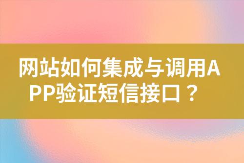 网站如何集成与调用APP验证短信接口？