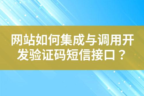 网站如何集成与调用开发验证码短信接口？