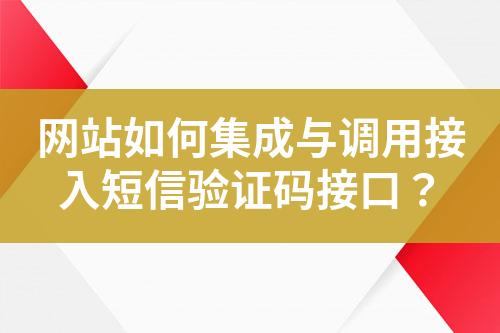 网站如何集成与调用接入短信验证码接口？