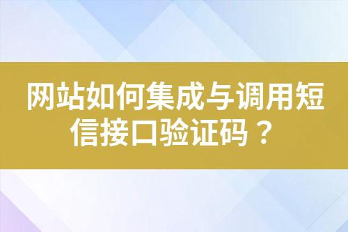 网站如何集成与调用短信接口验证码？