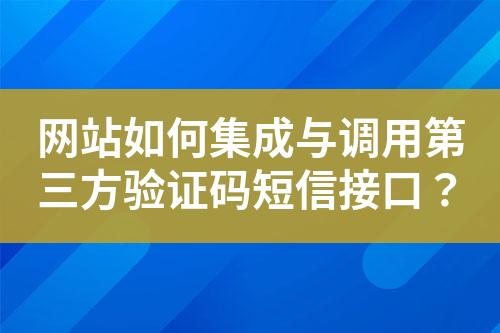 网站如何集成与调用第三方验证码短信接口？