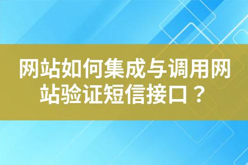 网站如何集成与调用网站验证短信接口？