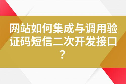 网站如何集成与调用验证码短信二次开发接口？