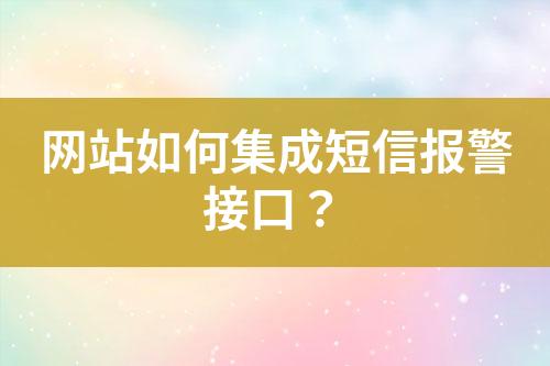 网站如何集成短信报警接口？