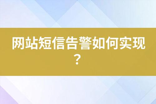 网站短信告警如何实现？