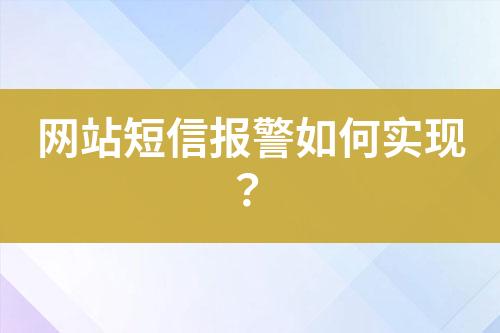 网站短信报警如何实现？