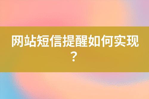 网站短信提醒如何实现？