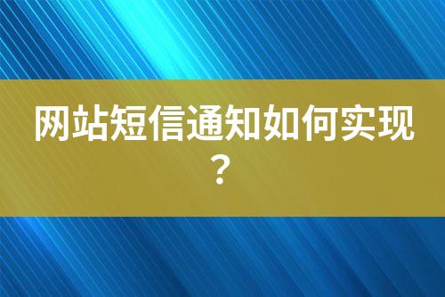 网站短信通知如何实现？