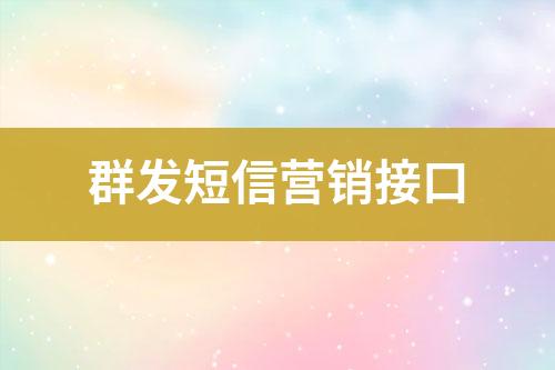 群发短信营销接口