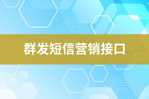 群发短信营销接口