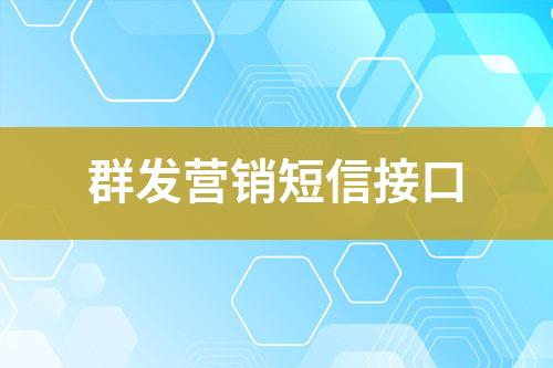 群发营销短信接口