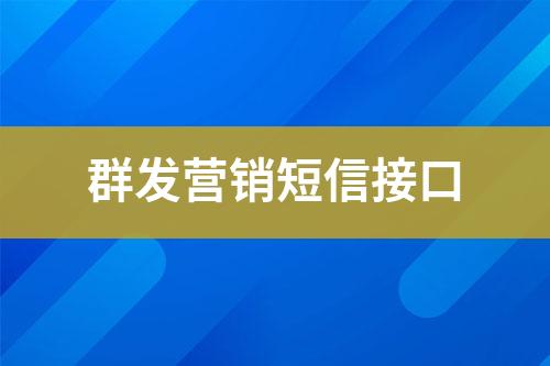 群发营销短信接口