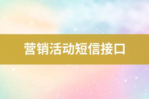 营销活动短信接口
