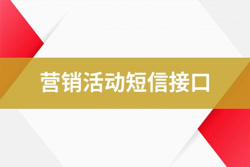营销活动短信接口