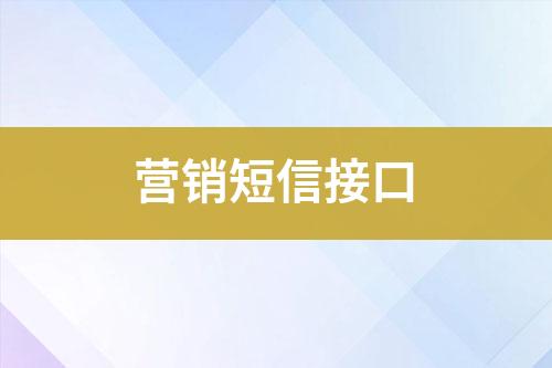 营销短信接口