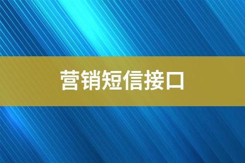 营销短信接口