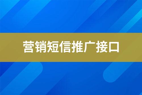 营销短信推广接口