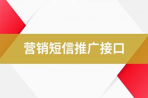 营销短信推广接口