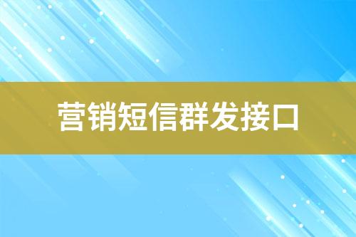 营销短信群发接口