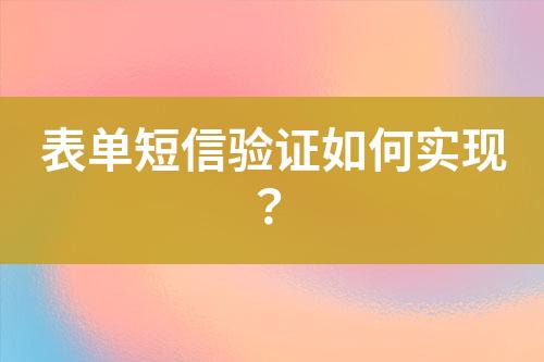 表单短信验证如何实现？