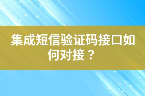 集成短信验证码接口如何对接？