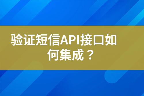 验证短信API接口如何集成？