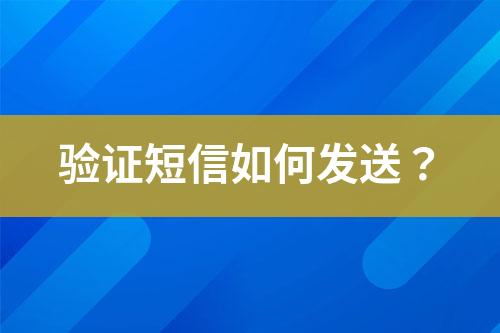 验证短信如何发送？