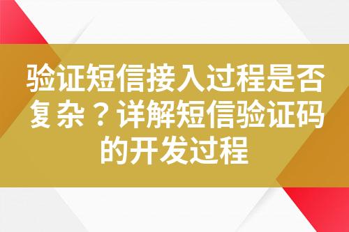 验证短信接入过程是否复杂？详解短信验证码的开发过程