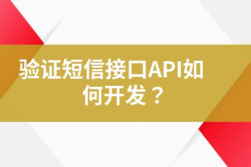 验证短信接口API如何开发？