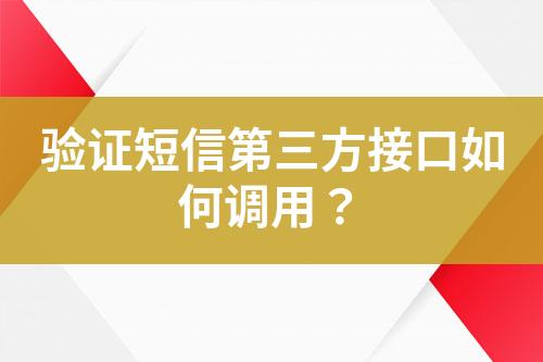 验证短信第三方接口如何调用？