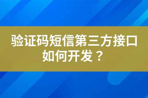 验证码短信第三方接口如何开发？