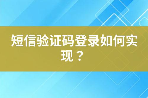 短信验证码登录如何实现？