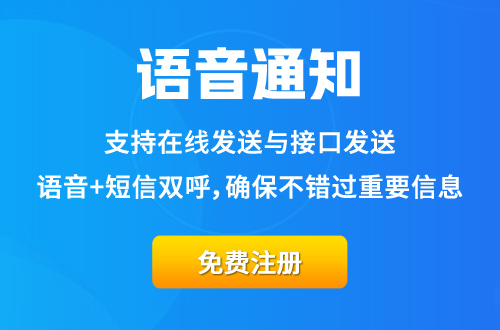 语音通知